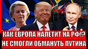 Как Европа налетит на Россию! Не смогли обхитрить Путина// Зеленский опять недоволен