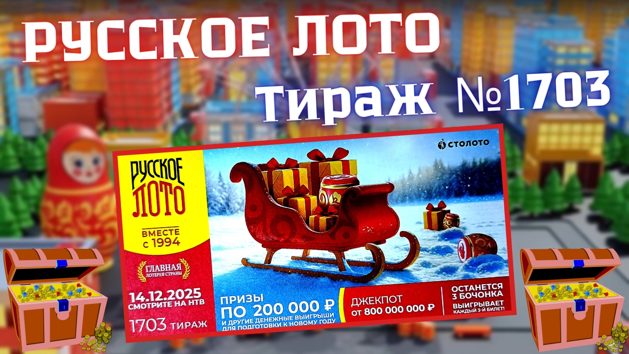 ПРОВЕРИТЬ билет лотереи РУССКОЕ ЛОТО тираж №1703 от 14 декабря 2025 Столото!