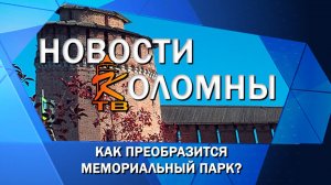 Как преобразится Мемориальный парк?