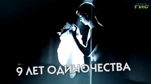 "9 лет одиночества" / "Обернитесь" от 16.12.2025