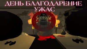 ДЕНЬ БЛАГОДАРЕНИЕ УЖАС (chicken gun) (фильм)