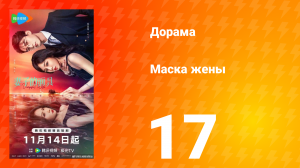 Маска жены 17 серия