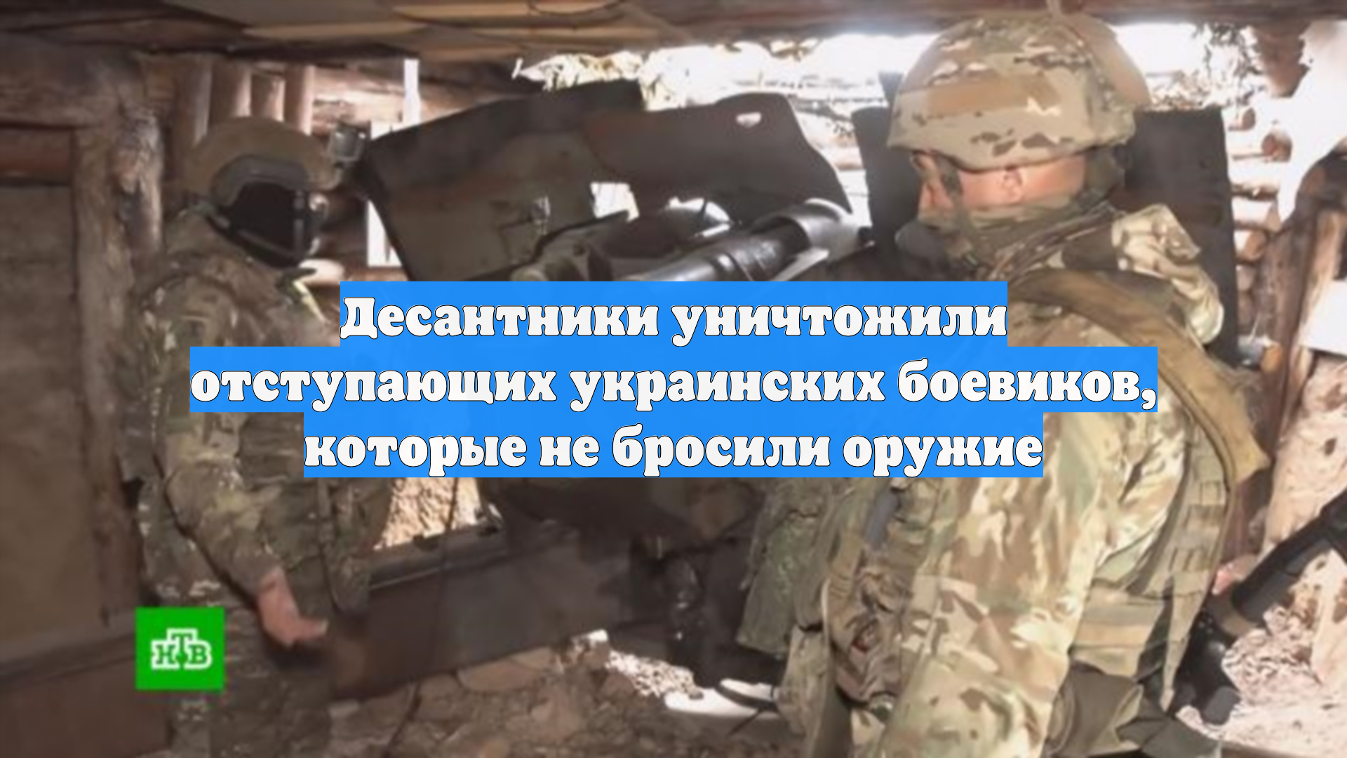 Десантники уничтожили отступающих украинских боевиков, которые не бросили оружие