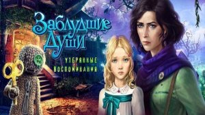 Заблудшие души. Утерянные воспоминания. Часть 3. Финал.