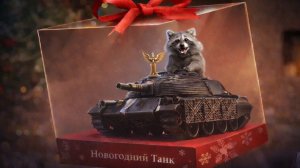 Мир танков новогодний