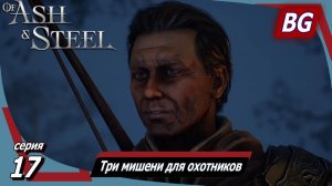 Of Ash and Steel ➤ Прохождение №17 ➤ Состязание охотников ➤Три мишени для охотников