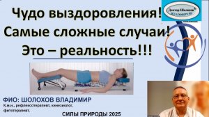 Человек, который в совершенстве владеет языком тела и души. Врач от Бога - Владимир Шолохов