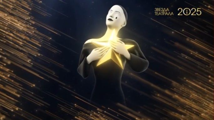 Звезда-театрала-2025
