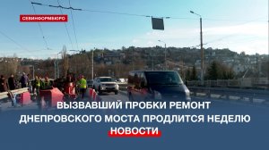 Вызвавший пробки ремонт Днепровского моста в Севастополе продлится неделю