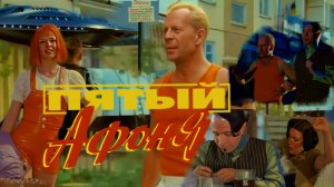 «Пятый Афоня». Трейлер нового ремейка отечественной киноклассики с Брюсом Уиллисом и Милой Йовович.