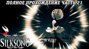 Hollow Knight: Silksong | Полное прохождение | Часть 21 | Без комментариев