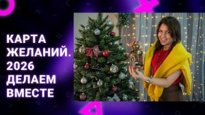 Карта желаний. 2026 делаем вместе