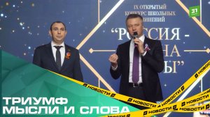 Триумф мысли и слова. В Челябинске подвели итоги конкурса сочинений «Россия — страна мечты»