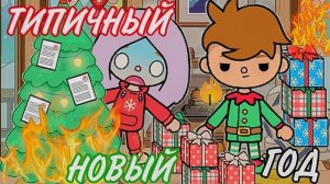 ТИПИЧНЫЙ НОВЫЙ ГОД ТОКА БОКА // скетч тока бока
