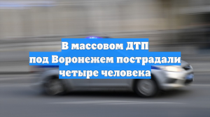 В массовом ДТП под Воронежем пострадали четыре человека