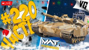 3 ТИР И ЕГО СУХОПУТНЫЕ ➤ ЧАСТЬ 220 ➤ MWT: TANK BATTLES 🔴