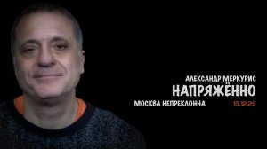 Итоги 15 декабря 2025 года | Александр Меркурис | Alexander Mercouris