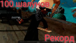 Набил рекорд 100 шалунов🥖💯🥖 в пять ночей с тимохой 5 остров