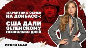 Итоги дня: 16 декабря 2025 года. Гарантии в обмен на Донбасс: США дали Зеленскому несколько дней!