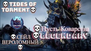 Total War: WARHAMMER III [4K]💀Tides of Torment💀Сейл Вероломный💀Пусть Коварства 💀Legendary #2