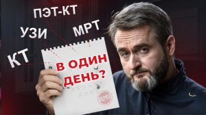 Как грамотно сочетать КТ, МРТ, ПЭТ КТ и УЗИ и не сделать лишнего? Врач объясняет