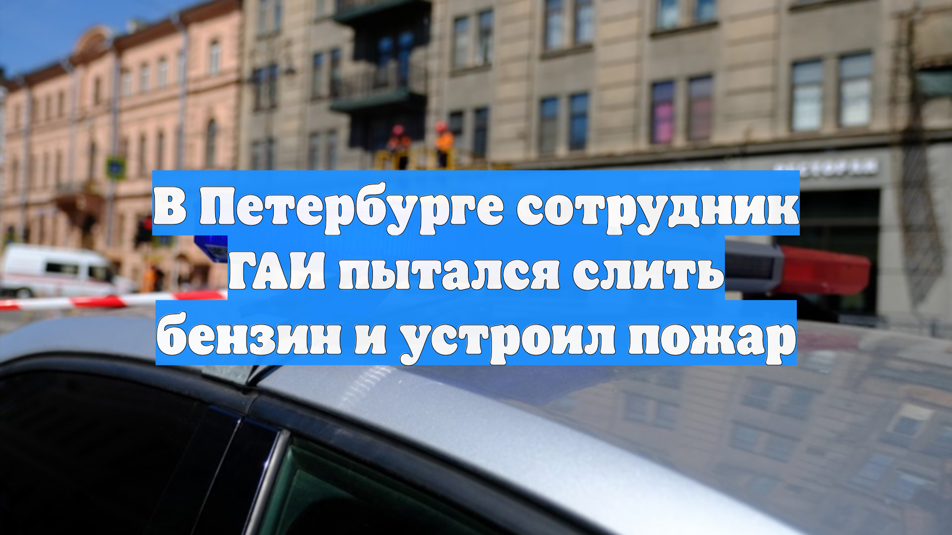 В Петербурге сотрудник ГАИ пытался слить бензин и устроил пожар смотреть онлайн