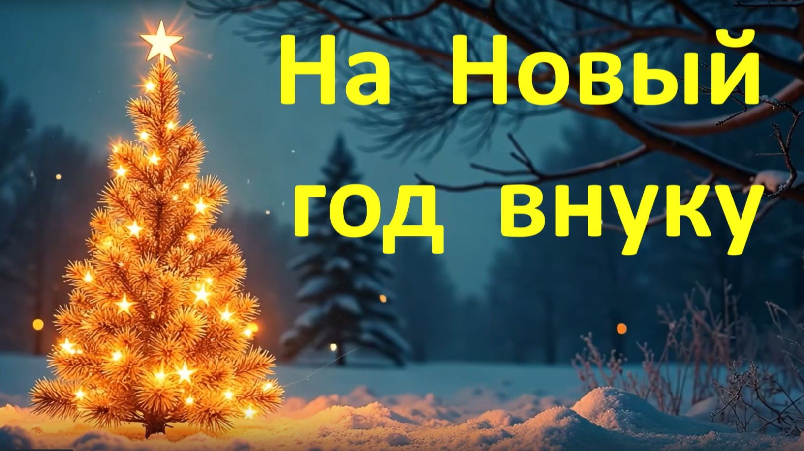 Поздравления и пожелания на Новый год внуку от бабушки и дедушки!