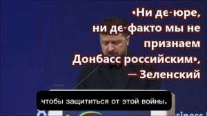 «Ни де-юре, ни де-факто мы не признаем Донбасс российским», — Зеленский