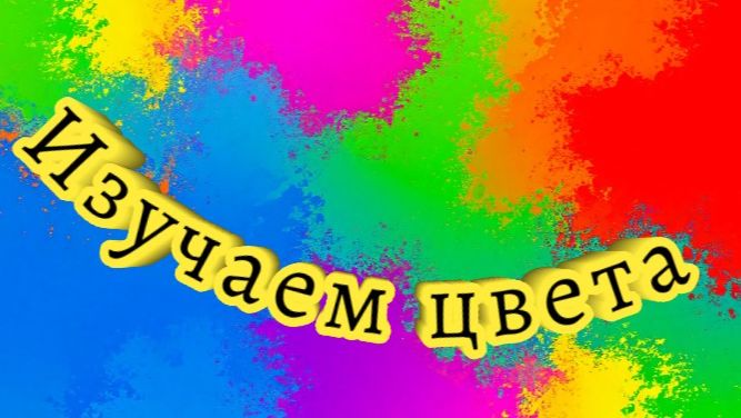 РАЗВИВАЮЩЕЕ ВИДЕО ДЛЯ ДЕТЕЙ. ИЗУЧАЕМ ЦВЕТА. Для самых маленьких.