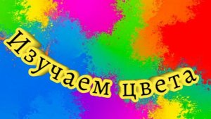 РАЗВИВАЮЩЕЕ ВИДЕО ДЛЯ ДЕТЕЙ. ИЗУЧАЕМ ЦВЕТА. Для самых маленьких.