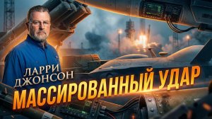 💥 Ларри Джонсон | Апогей силы: Самый мощный ракетно-беспилотный удар России. Детали атаки