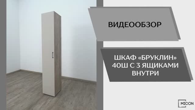 Micon Видео обзор. Шкаф Бруклин 40Ш с 3 ящиками внутри.