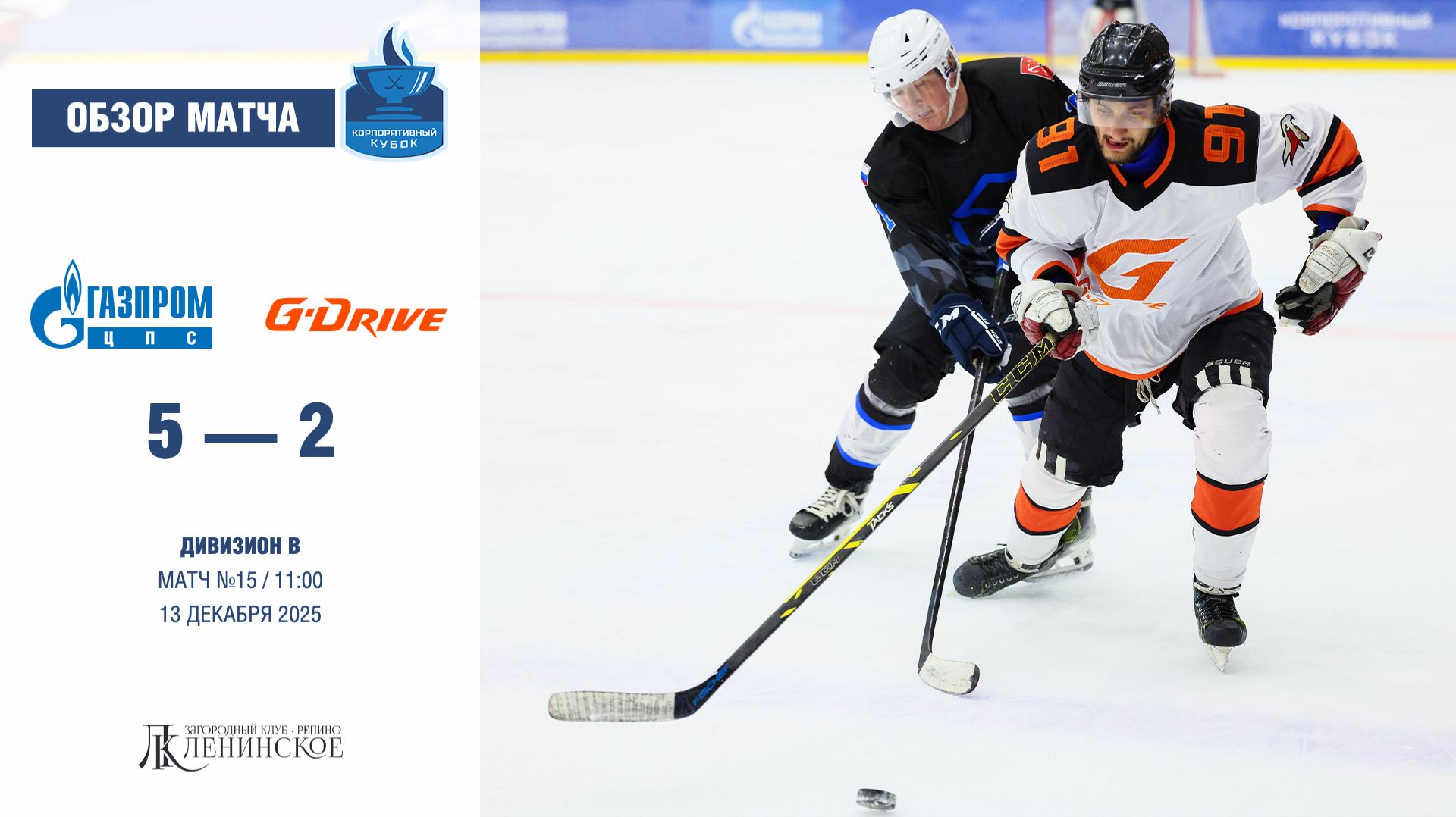 Обзор матча | ХК "Газпром ЦПС" - ХК "G-Drive 2" | 13.12.2025 смотреть онлайн