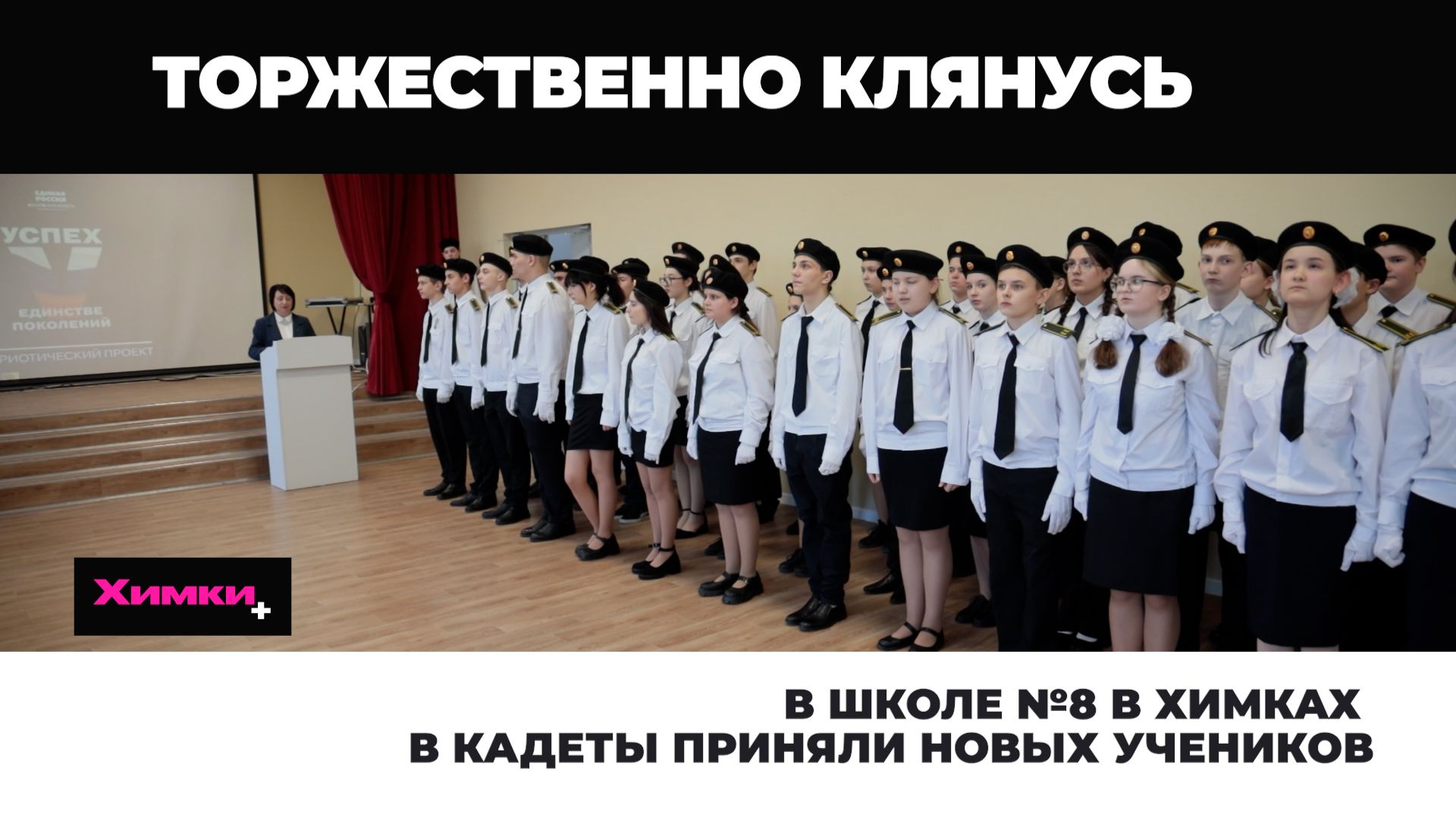 В ШКОЛЕ №8 В ХИМКАХ В КАДЕТЫ ПРИНЯЛИ НОВЫХ УЧЕНИКОВ смотреть онлайн