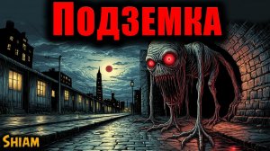 ПОДЗЕМКА | Страшные истории