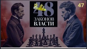 48 Законов Власти Роберт Грин Закон 47 аудиокнига