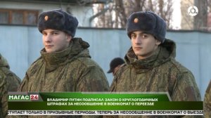 Владимир Путин подписал закон о круглогодичных штрафах за несообщение в военкомат о переезде