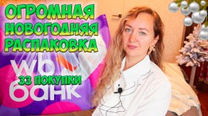 ОГРОМНАЯ НОВОГОДНЯЯ РАСПАКОВКА WILDBERRIES и OZON🎄33 ПОКУПКИ🎁ИДЕИ ПОДАРКОВ/ТОВАРЫ ДЛЯ ДОМА/ТЕХНИКА