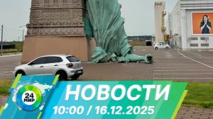 Новости 10:00 от 16.12.2025
