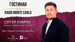 «Гостиная Radio Monte Carlo». Матч «Омички» в «G-Drive Арене» (16.12.25)
