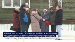 Обращение к президенту России записали жители 1-го поселка ГЭС в Иркутске