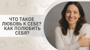 Что такое любовь к себе? Как полюбить себя?