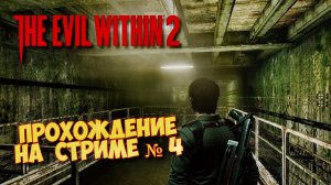 The Evil Within 2 Запись со стрима ᐅ Прохождение на русском Часть 4