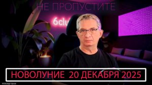 Новолуние 20 декабря 2025 = 20 декабря 1987. Всё Повторяется?!