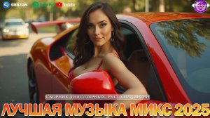 ХИТЫ 2025 ♪ ТАНЦЕВАЛЬНАЯ МУЗЫКА 💖 СБОРНИК ПЕСНИ 2025 ШИКАРНЫЕ ТРЕКИ ⚡ СЛУШАТЬ МУЗЫКУ 2025 НОВИНКИ
