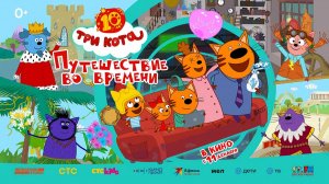 Три кота. Путешествие во времени (2025) трейлер