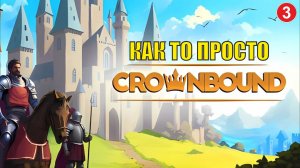 Crownbound - Как  то просто