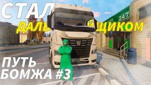 СТАЛ ДАЛЬНОБОЙЩИКОМ?! ПУТЬ БОМЖА в ГТА 5 РП #3 | RMRP Арбат - Криминальная Москва