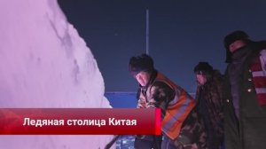 ☃️Харбин готовится к открытию фестиваля «Мир льда и снега»