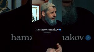 Это не подобает настоящим мужчинам | Шейх Хамзат Чумаков